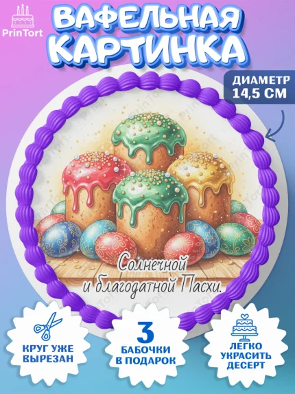 Вафельный круг 14.5см, Пасха, Светлая пасха, кулич, ХВ, Христос Воскрес, Светлой пасхи, зайчик, арт. PT622625