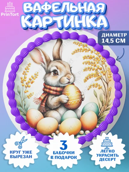 Вафельный круг 14.5см, Пасха, Светлая пасха, кулич, ХВ, Христос Воскрес, Светлой пасхи, зайчик, арт. PT622626
