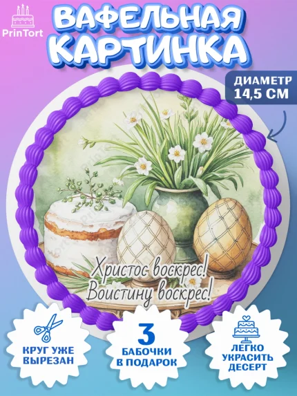 Вафельный круг 14.5см, Пасха, Светлая пасха, кулич, ХВ, Христос Воскрес, Светлой пасхи, зайчик, арт. PT622627