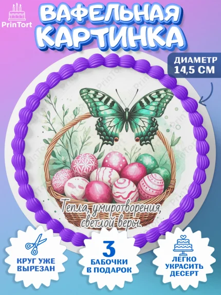 Вафельный круг 14.5см, Пасха, Светлая пасха, кулич, ХВ, Христос Воскрес, Светлой пасхи, зайчик, арт. PT622628