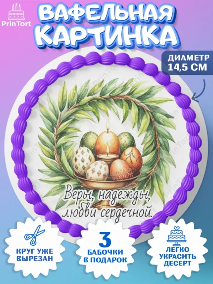 Вафельный круг 14.5см, Пасха, Светлая пасха, кулич, ХВ, Христос Воскрес, Светлой пасхи, зайчик, арт. PT622629