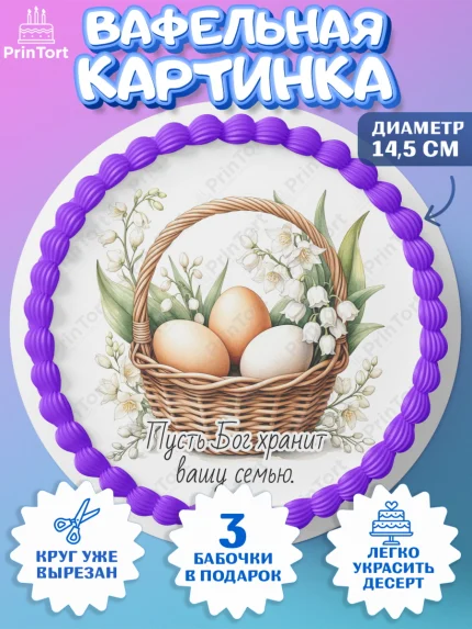 Вафельный круг 14.5см, Пасха, Светлая пасха, кулич, ХВ, Христос Воскрес, Светлой пасхи, зайчик, арт. PT622630