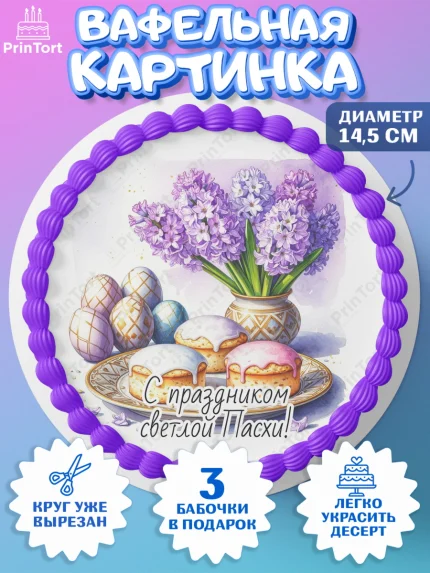 Вафельный круг 14.5см, Пасха, Светлая пасха, кулич, ХВ, Христос Воскрес, Светлой пасхи, зайчик, арт. PT622631