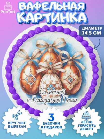 Вафельный круг 14.5см, Пасха, Светлая пасха, кулич, ХВ, Христос Воскрес, Светлой пасхи, зайчик, арт. PT622632