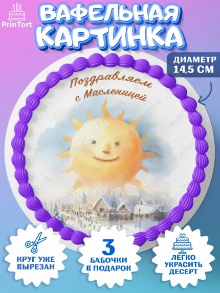 Вафельный круг 14.5см, Масленица, блины, народные гуляния, игры, прощеное воскресенье, чучело, весна, арт. PT622636