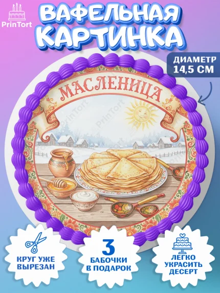 Вафельный круг 14.5см, Масленица, блины, народные гуляния, игры, прощеное воскресенье, чучело, весна, арт. PT622637