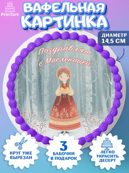 Вафельный круг 14.5см, Масленица, блины, народные гуляния, игры, прощеное воскресенье, чучело, весна, арт. PT622638