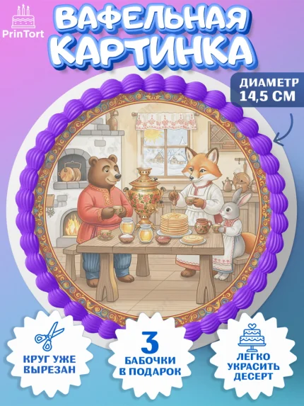 Вафельный круг 14.5см, Масленица, блины, народные гуляния, игры, прощеное воскресенье, чучело, весна, арт. PT622639
