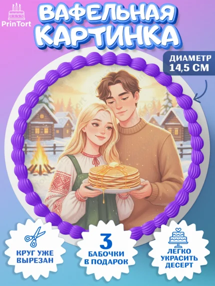 Вафельный круг 14.5см, Масленица, блины, народные гуляния, игры, прощеное воскресенье, чучело, весна, арт. PT622640