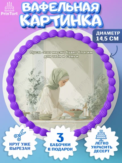 Вафельный круг 14.5см, Рамадан, молитва, Коран, мусульмане, финики, изюм, сухур, Ramadan, Девочка, арт. PT622651