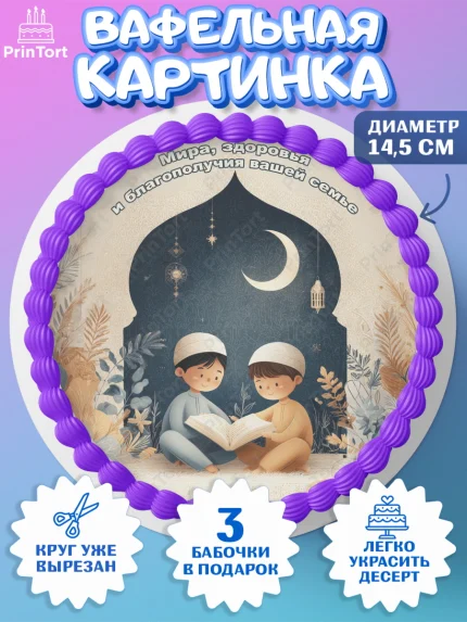 Вафельный круг 14.5см, Рамадан, молитва, Коран, мусульмане, финики, изюм, сухур, Ramadan, Девочка, арт. PT622652