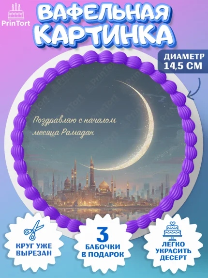 Вафельный круг 14.5см, Рамадан, молитва, Коран, мусульмане, финики, изюм, сухур, Ramadan, Девочка, арт. PT622653