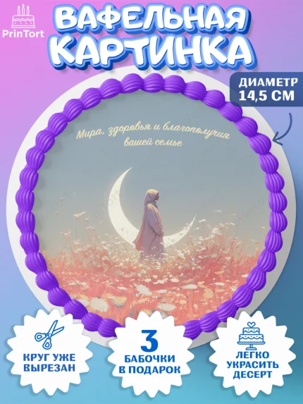 Вафельный круг 14.5см, Ураза-Байрам, Ураза Байрам, пахлава, плов чак-чак, рамадан, молитва, арт. PT622661