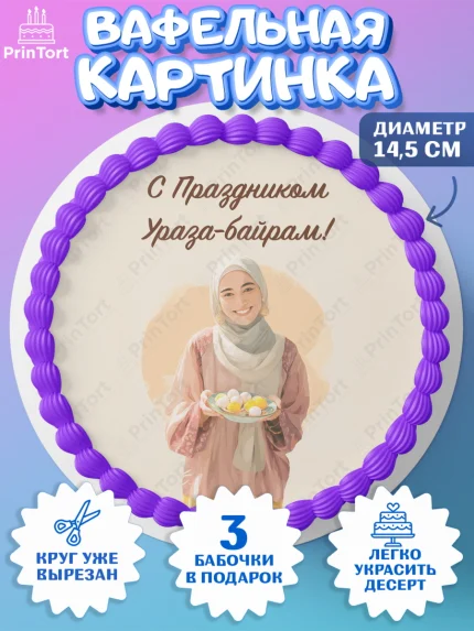 Вафельный круг 14.5см, Ураза-Байрам, Ураза Байрам, пахлава, плов чак-чак, рамадан, молитва, арт. PT622662