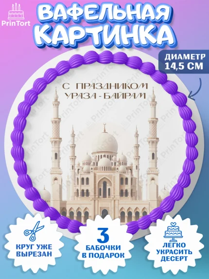 Вафельный круг 14.5см, Ураза-Байрам, Ураза Байрам, пахлава, плов чак-чак, рамадан, молитва, арт. PT622663