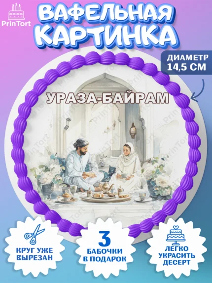 Вафельный круг 14.5см, Ураза-Байрам, Ураза Байрам, пахлава, плов чак-чак, рамадан, молитва, арт. PT622664