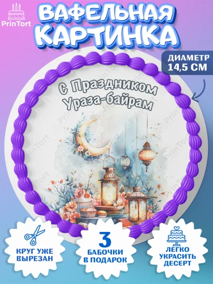 Вафельный круг 14.5см, Ураза-Байрам, Ураза Байрам, пахлава, плов чак-чак, рамадан, молитва, арт. PT622665