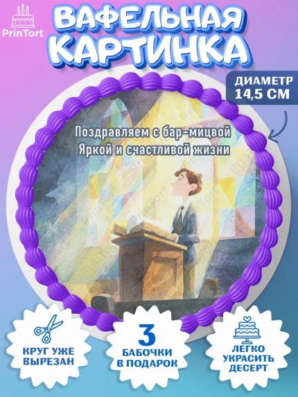 Вафельный круг 14.5см, Бар-мицва, Девочка, 14 лет, арт. PT622669