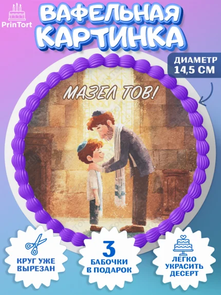 Вафельный круг 14.5см, Бар-мицва, Девочка, 14 лет, арт. PT622671