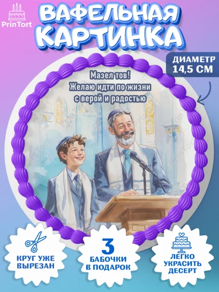 Вафельный круг 14.5см, Бар-мицва, Девочка, 14 лет, арт. PT622672