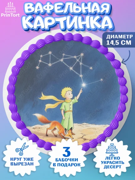 Вафельный круг 14.5см, Маленький принц, принц, мальчик, планета, роза, звезда, лиса, змея, Девочка, арт. PT622682