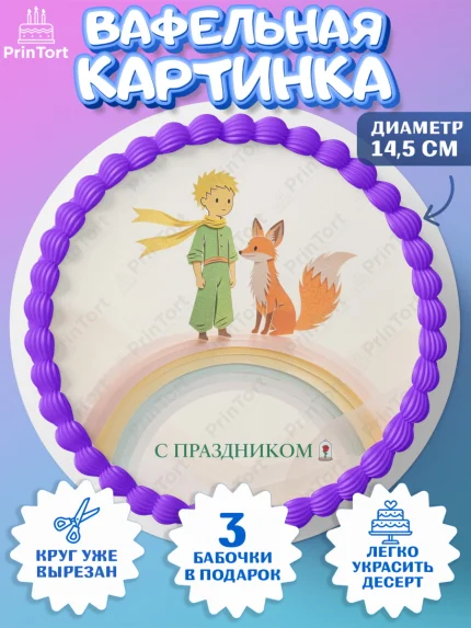 Вафельный круг 14.5см, Маленький принц, принц, мальчик, планета, роза, звезда, лиса, змея, Девочка, арт. PT622687