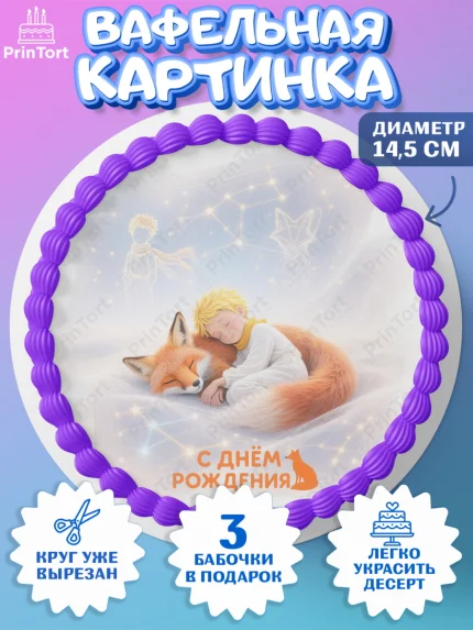 Вафельный круг 14.5см, Маленький принц, принц, мальчик, планета, роза, звезда, лиса, змея, Девочка, арт. PT622688