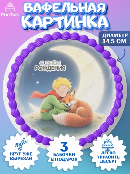 Вафельный круг 14.5см, Маленький принц, принц, мальчик, планета, роза, звезда, лиса, змея, Девочка, арт. PT622689