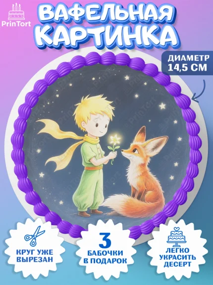 Вафельный круг 14.5см, Маленький принц, принц, мальчик, планета, роза, звезда, лиса, змея, Девочка, арт. PT622692