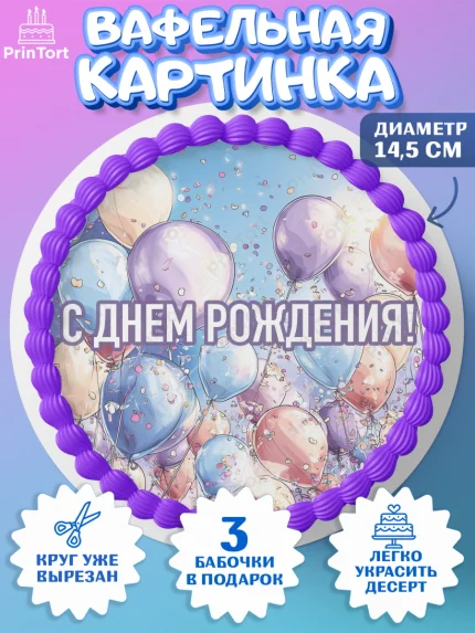 Вафельный круг 14.5см, День рождения, Девочка, арт. PT622704