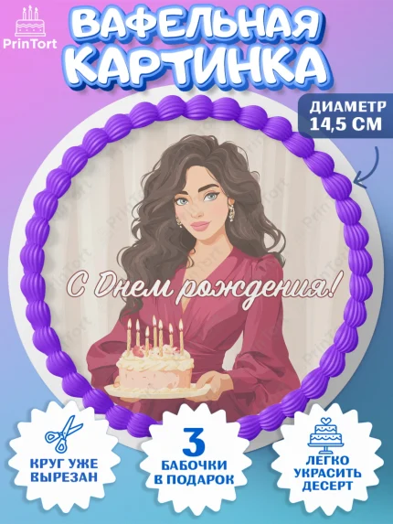 Вафельный круг 14.5см, День рождения, Девочка, арт. PT622706