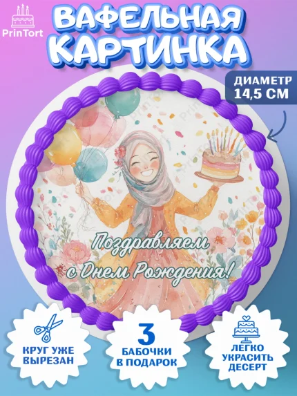 Вафельный круг 14.5см, День рождения, Девочка, арт. PT622707