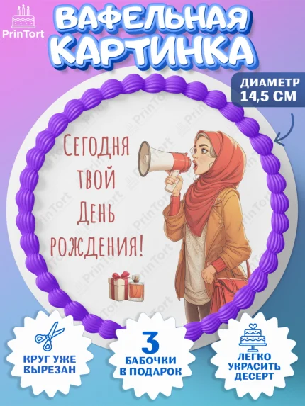 Вафельный круг 14.5см, День рождения, Девочка, арт. PT622708