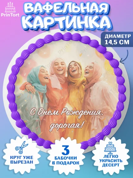 Вафельный круг 14.5см, День рождения, Девочка, арт. PT622710
