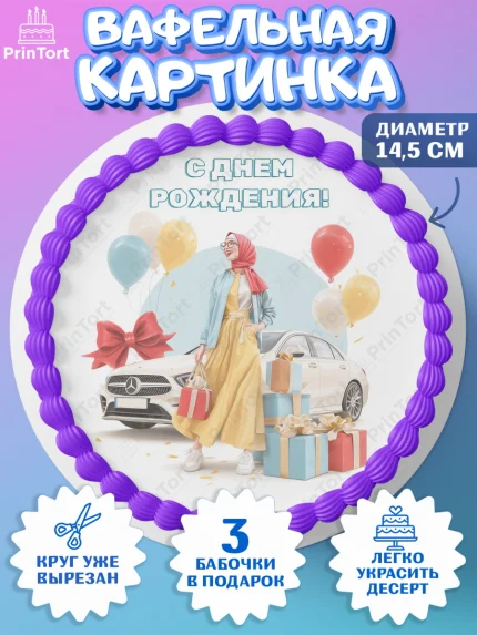 Вафельный круг 14.5см, День рождения, Девочка, арт. PT622713