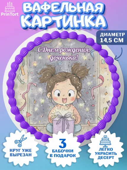 Вафельный круг 14.5см, День рождения, Девочка, арт. PT622720