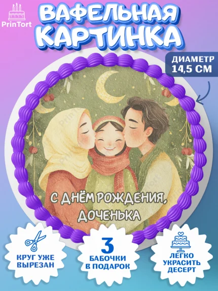 Вафельный круг 14.5см, День рождения, Девочка, арт. PT622723
