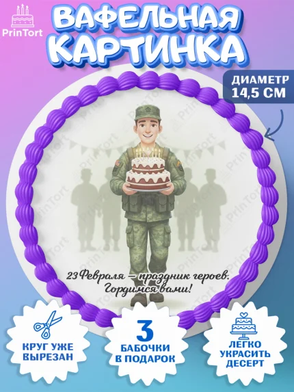 Вафельный круг 14.5см, 23 февраля, День защитника отечества, военный, мужчина, танк, самолет, арт. PT622750