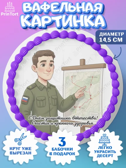 Вафельный круг 14.5см, 23 февраля, День защитника отечества, военный, мужчина, танк, самолет, арт. PT622753
