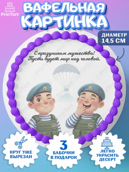 Вафельный круг 14.5см, 23 февраля, День защитника отечества, военный, мужчина, танк, самолет, арт. PT622754