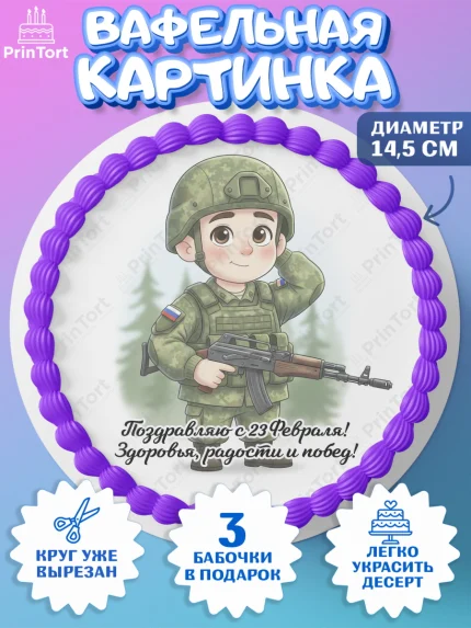 Вафельный круг 14.5см, 23 февраля, День защитника отечества, военный, мужчина, танк, самолет, арт. PT622755