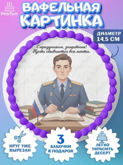 Вафельный круг 14.5см, 23 февраля, День защитника отечества, военный, мужчина, танк, самолет, арт. PT622756