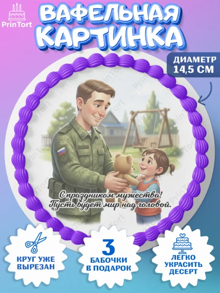 Вафельный круг 14.5см, 23 февраля, День защитника отечества, военный, мужчина, танк, самолет, арт. PT622757