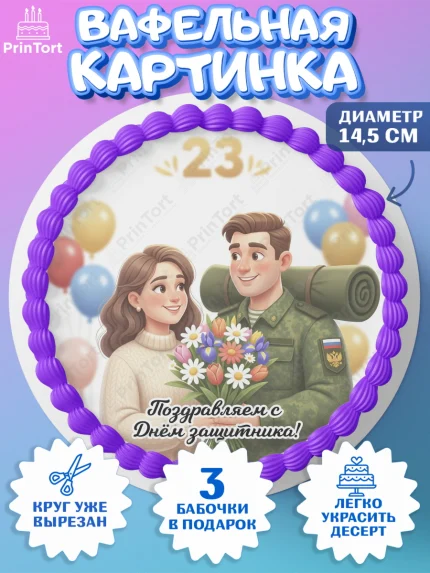 Вафельный круг 14.5см, 23 февраля, День защитника отечества, военный, мужчина, танк, самолет, арт. PT622758