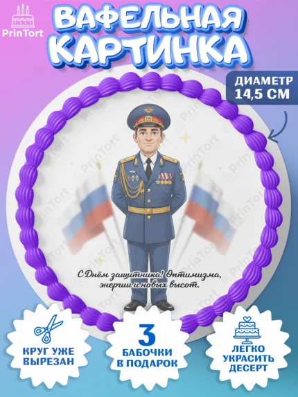 Вафельный круг 14.5см, 23 февраля, День защитника отечества, военный, мужчина, танк, самолет, арт. PT622759