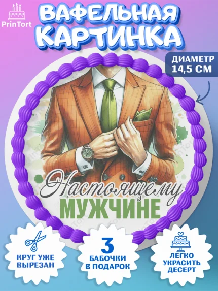 Вафельный круг 14.5см, 23 февраля, День защитника отечества, военный, мужчина, танк, самолет, арт. PT622782
