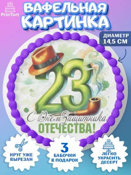 Вафельный круг 14.5см, 23 февраля, День защитника отечества, военный, мужчина, танк, самолет, арт. PT622783