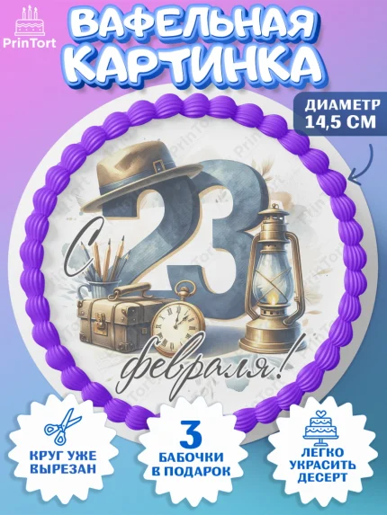 Вафельный круг 14.5см, 23 февраля, День защитника отечества, военный, мужчина, танк, самолет, арт. PT622785