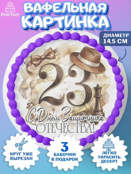 Вафельный круг 14.5см, 23 февраля, День защитника отечества, военный, мужчина, танк, самолет, арт. PT622786