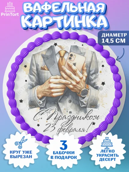 Вафельный круг 14.5см, 23 февраля, День защитника отечества, военный, мужчина, танк, самолет, арт. PT622788